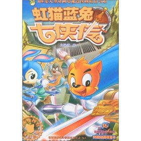 108集大型动画电视连续剧精品书系：虹猫蓝兔七侠传16
