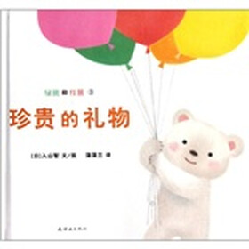 绿熊和红熊：珍贵的礼物