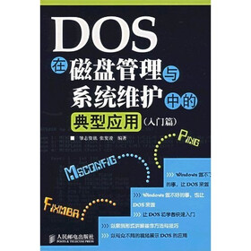 DOS在磁盘管理与系统维护中的典型应用（入门篇）