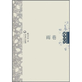 中外名家经典诗歌：雨巷
