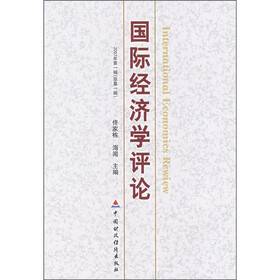 国际经济学评论(2007年第1辑)(总第1辑)