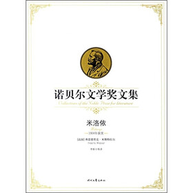 诺贝尔文学奖全集：米洛依