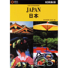 时尚旅游：日本