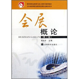 高等职业教育会展专业教学用书：会展概论（第2版）（附学习卡+防伪标）