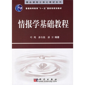 普通高等教育十一五国家级规划教材·精品课程立体化教材系列：情报学基础教程