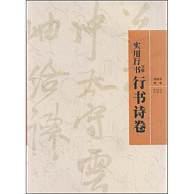 实用行书:王铎《行书诗卷》