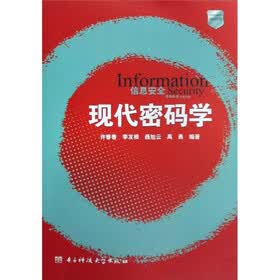 现代密码学