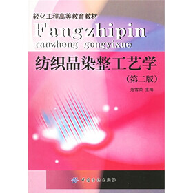 纺织品染整工艺学（第二版）