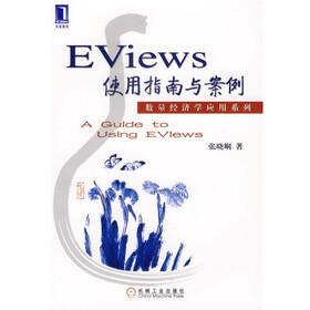 数量经济学应用系列:Eviews使用指南与案例