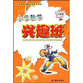 小学数学兴趣班（3年级）