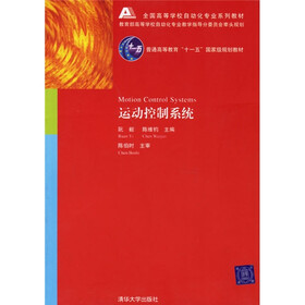 全国高等学校自动化专业系列教材：运动控制系统