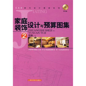 家庭装饰设计与预算图集2（附高清多媒体光盘）