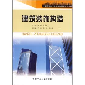 高职高专土木建类专业系列规划教材：建筑装饰构造