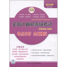 等考通·全国计算机等级考试考点分析全真模拟：四级网络工程师（2012年考试专用）