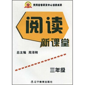 阅读新课堂（3年级）