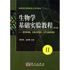 国家精品课程配套立体化教材：生物学基础实验教程2（第3版）