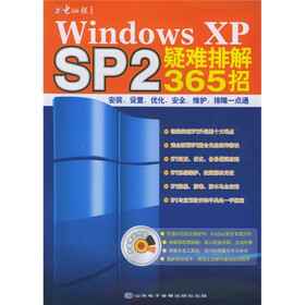Windows XP SP2疑难排解365招