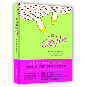 《<em>大酱女Style</em>》((韩)白荣玉)【摘要 书评 试读】