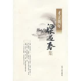 “才子英年”系列：梁遇春集