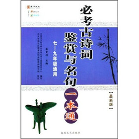 必考古诗词鉴赏与名句一本通（7-9年级通用）（最新版）