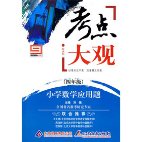 考点大观：小学数学应用题（4年级）（新课标）