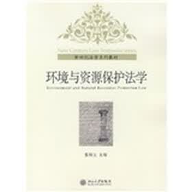 新世纪法学系列教材：环境与资源保护法学