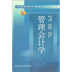 江西财经大学会计系列教材：管理会计学