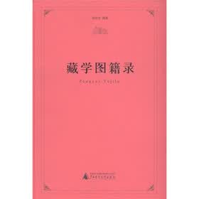 藏学图籍录