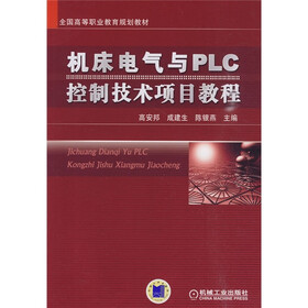 全国高等教育职业教育规划教材：机床电气与PLC控制技术项目教程