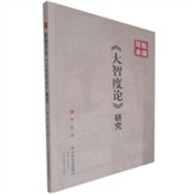 敦煌写本《大智度论》研究