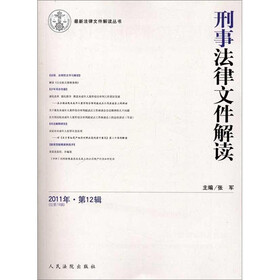 刑事法律文件解读（2011年第12辑）（总第78辑）