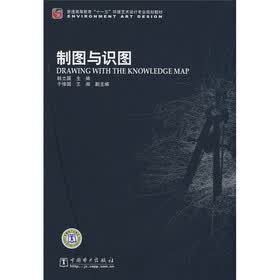 普通高等教育“十一五”环境艺术设计专业规划教材：制图与识图