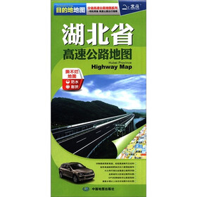 2012新版·目的地地图·分省高速公路地图系列：湖北省高速公路地图