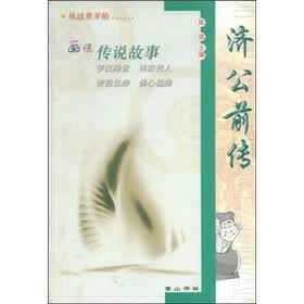济公后传