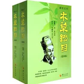新校注本：本草纲目（第4版）（套装上下册）
