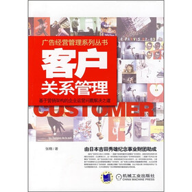 《客户关系管理:基于营销架构的企业运营问题