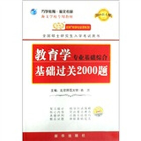 海文学校专用教材·金榜考研专业课系列：教育学专业基础综合基础过关2000题（2008新大纲）