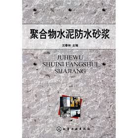 聚合物水泥防水砂浆