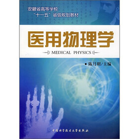 安徽省高等学校“十一五”省级规划教材：医用物理学