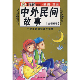 小学生新课标课外读物：中外民间故事（金梧桐卷）