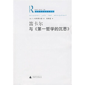 笛卡尔与《第一哲学的沉思》