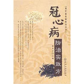 冠心病防治实效方