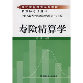 21世纪保险精算系列教材·精算师考试用书：寿险精算学