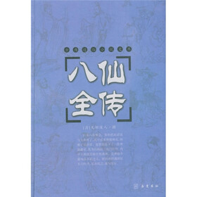 八仙全传