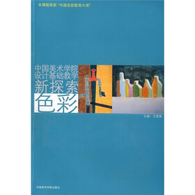 中国美术学院设计基础教学新探索：色彩