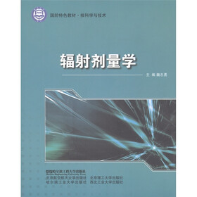 核科学与技术国防特色教材：辐射剂量学