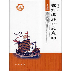域外汉籍研究集刊(第4辑)