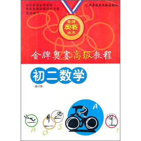金牌奥赛高级教程：初2数学（修订版）
