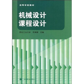 《高等学校教材:机械设计课程设计》(李育锡)