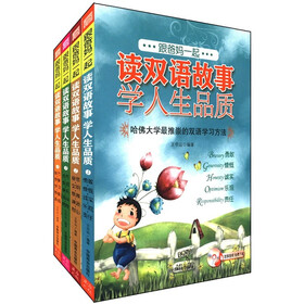 跟爸妈一起读双语故事·学人生品质（套装全4册）